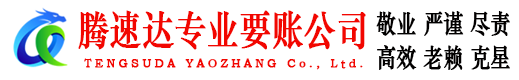 瓯海腾速达要账公司